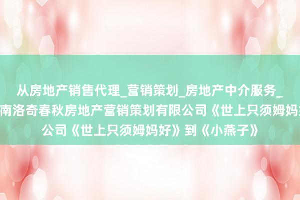 从房地产销售代理_营销策划_房地产中介服务_经济贸易咨询_济南洛奇春秋房地产营销策划有限公司《世上只须姆妈好》到《小燕子》