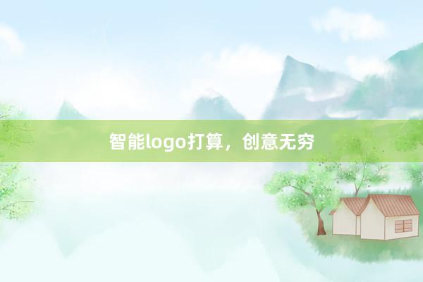 智能logo打算，创意无穷