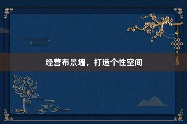 经营布景墙，打造个性空间