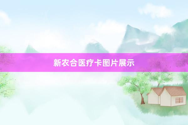 新农合医疗卡图片展示