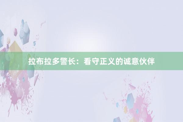 拉布拉多警长：看守正义的诚意伙伴